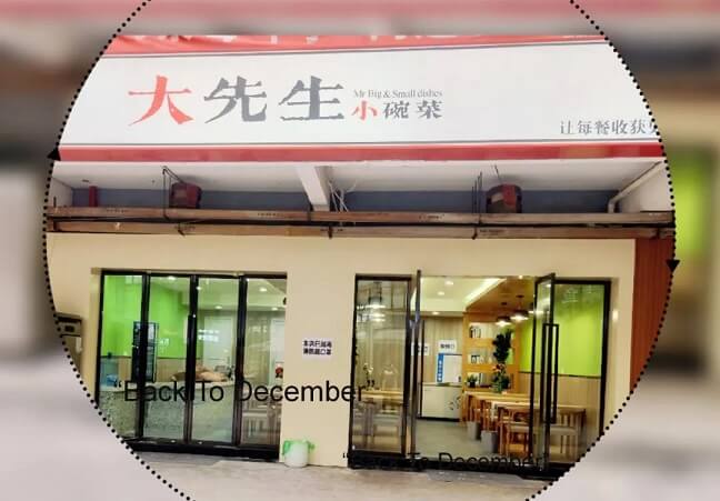 大先生小碗菜