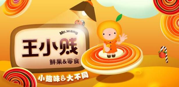 王小贱鲜果零食加盟优势