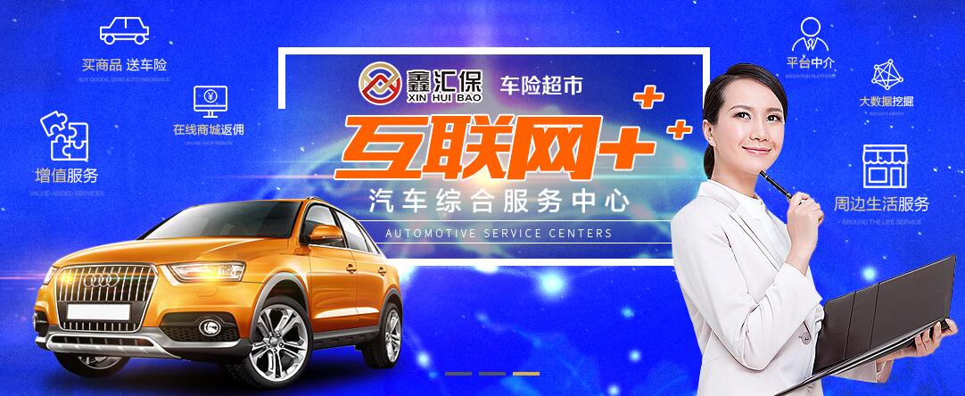 鑫汇保车险超市加盟优势 鑫汇保车险超市加盟优势