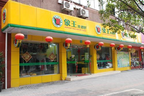 象王洗衣店加盟支持