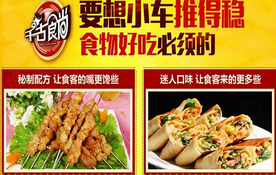 千古食尚小吃车加盟支持