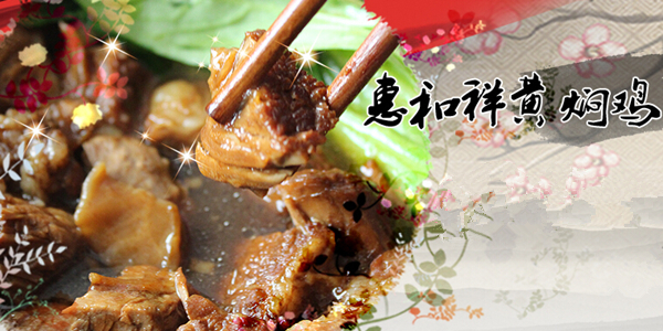 惠和祥黄焖鸡米饭加盟
