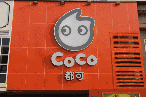 CoCo都可<a href=/listinfo-25-0.html target=_blank class=infotextkey>奶茶</a>饮品店加盟可以吗？值不值得加盟？