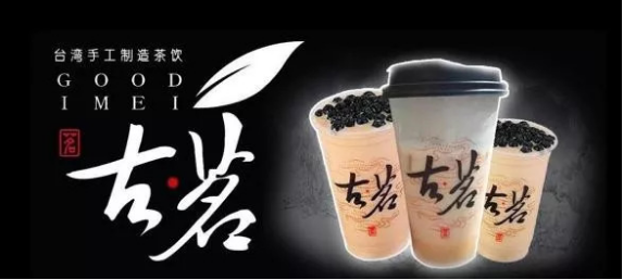 古茗<a href=/listinfo-25-0.html target=_blank class=infotextkey>奶茶</a>加盟怎么样？创业利润多吗？