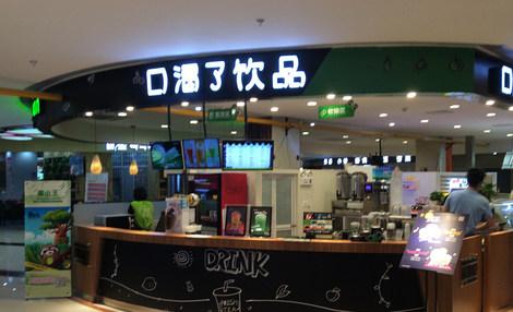 口渴了<a href=/listinfo-25-0.html target=_blank class=infotextkey>奶茶</a>