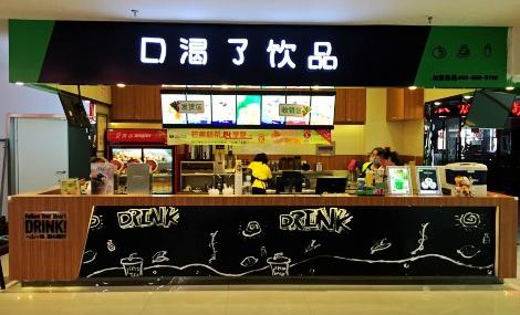 口渴了<a href=/listinfo-25-0.html target=_blank class=infotextkey>奶茶</a>