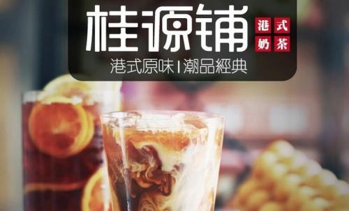 桂源铺<a href=/listinfo-25-0.html target=_blank class=infotextkey>奶茶</a>