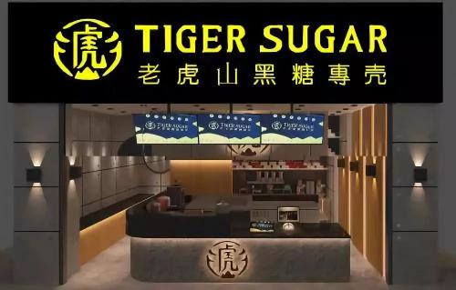 老虎山黑糖<a href=/listinfo-25-0.html target=_blank class=infotextkey>奶茶</a>