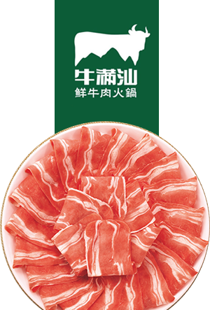 牛满汕鲜牛肉火锅