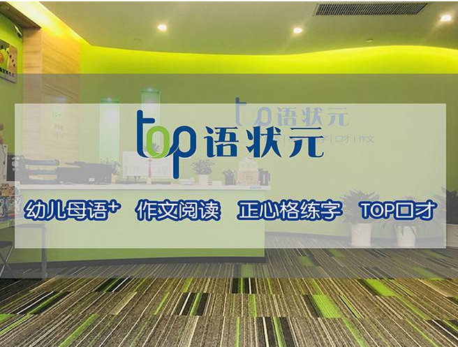 TOP语状元加盟