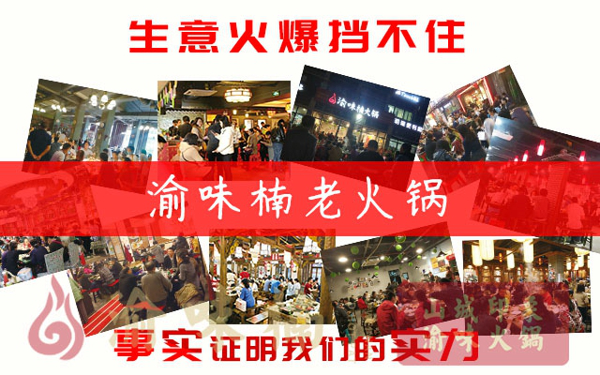 渝味楠老<a href=/listinfo-22-0.html target=_blank class=infotextkey>火锅</a>