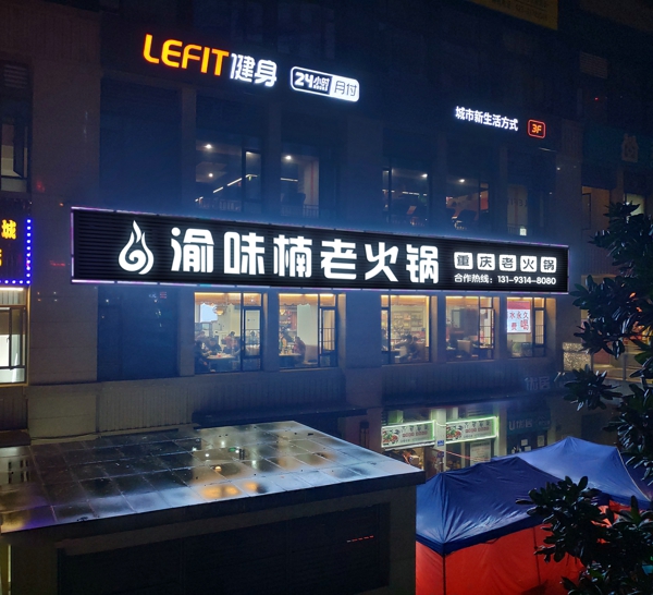 渝味楠老<a href=/listinfo-22-0.html target=_blank class=infotextkey>火锅</a>