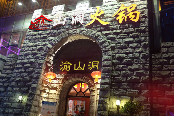 重庆老<a href=/listinfo-22-0.html target=_blank class=infotextkey>火锅</a>哪家最好吃？渝山洞不容错过！