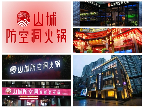 重庆<a href=/listinfo-22-0.html target=_blank class=infotextkey>火锅</a>加盟哪家好？山城防空洞助你成就<a href=/listinfo-4-0.html target=_blank class=infotextkey>餐饮</a>梦