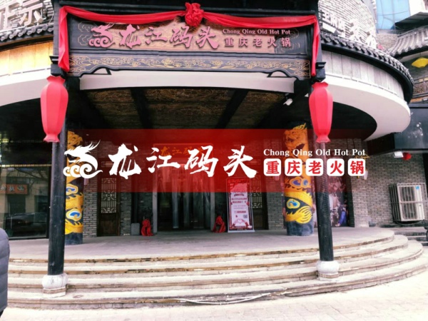 加盟龙江码头老<a href=/listinfo-22-0.html target=_blank class=infotextkey>火锅</a>怎么样？深得创业者青睐