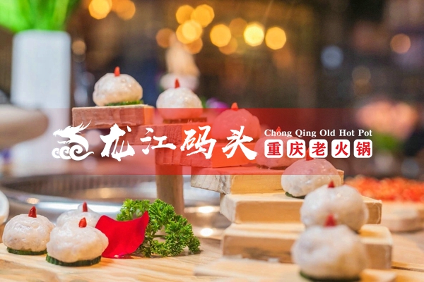 加盟龙江码头老<a href=/listinfo-22-0.html target=_blank class=infotextkey>火锅</a>怎么样？深得创业者青睐