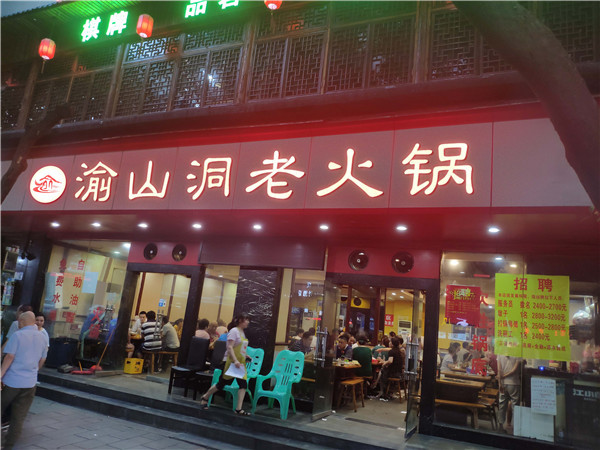 重庆<a href=/listinfo-22-0.html target=_blank class=infotextkey>火锅</a>加盟哪个好？完善的扶持政策少不了！
