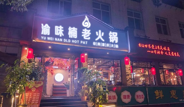 重庆吃<a href=/listinfo-22-0.html target=_blank class=infotextkey>火锅</a>哪里最正宗？这家是许多人日思夜想的味道