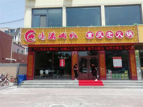 开一家重庆<a href=/listinfo-22-0.html target=_blank class=infotextkey>火锅</a>加盟店多少钱？情满山城加盟费分析！
