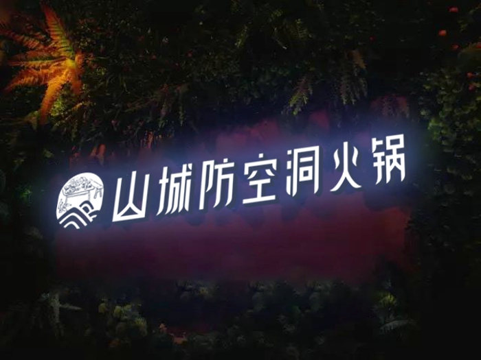 重庆正宗老<a href=/listinfo-22-0.html target=_blank class=infotextkey>火锅</a>加盟哪家好？山城防空洞以实力成就非凡