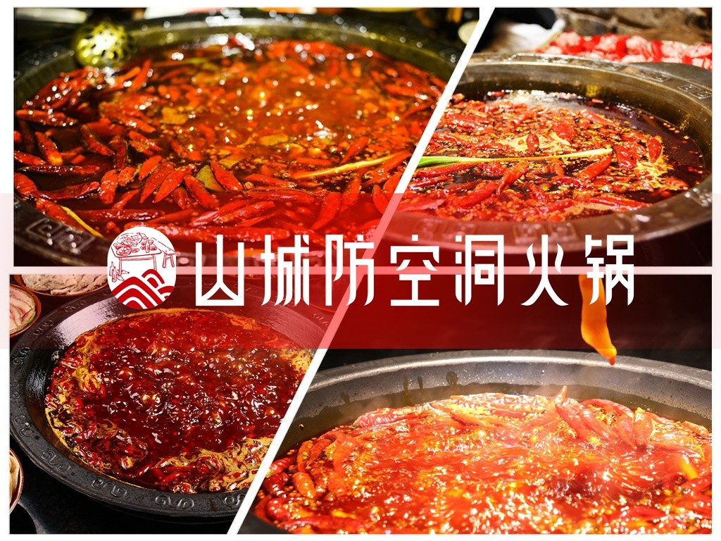 重庆正宗老<a href=/listinfo-22-0.html target=_blank class=infotextkey>火锅</a>加盟哪家好？山城防空洞以实力成就非凡