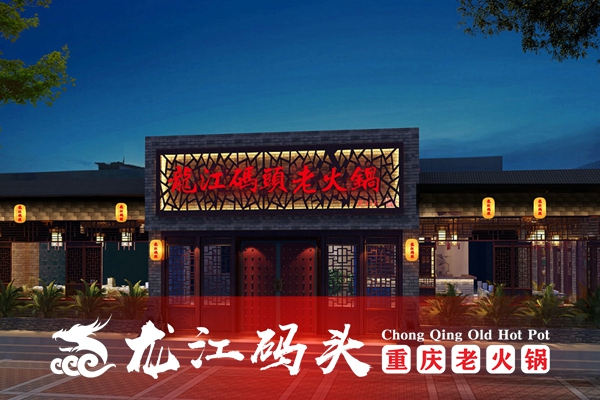 重庆特色<a href=/listinfo-22-0.html target=_blank class=infotextkey>火锅</a>店加盟哪家好？加盟龙江码头老<a href=/listinfo-22-0.html target=_blank class=infotextkey>火锅</a>创业有保障