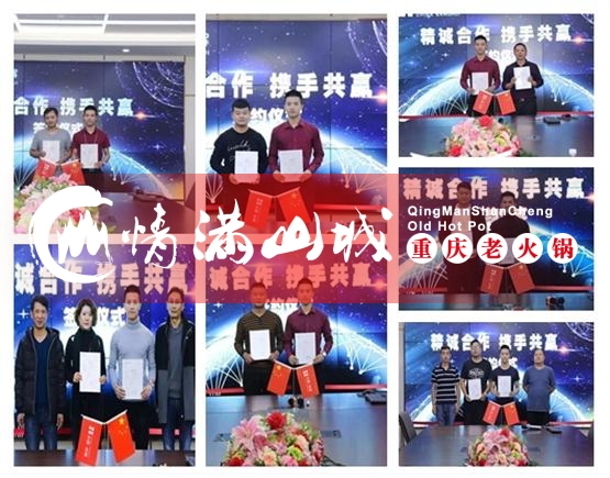 怎么加盟重庆情满山城<a href=/listinfo-22-0.html target=_blank class=infotextkey>火锅</a>？有哪些开店流程？