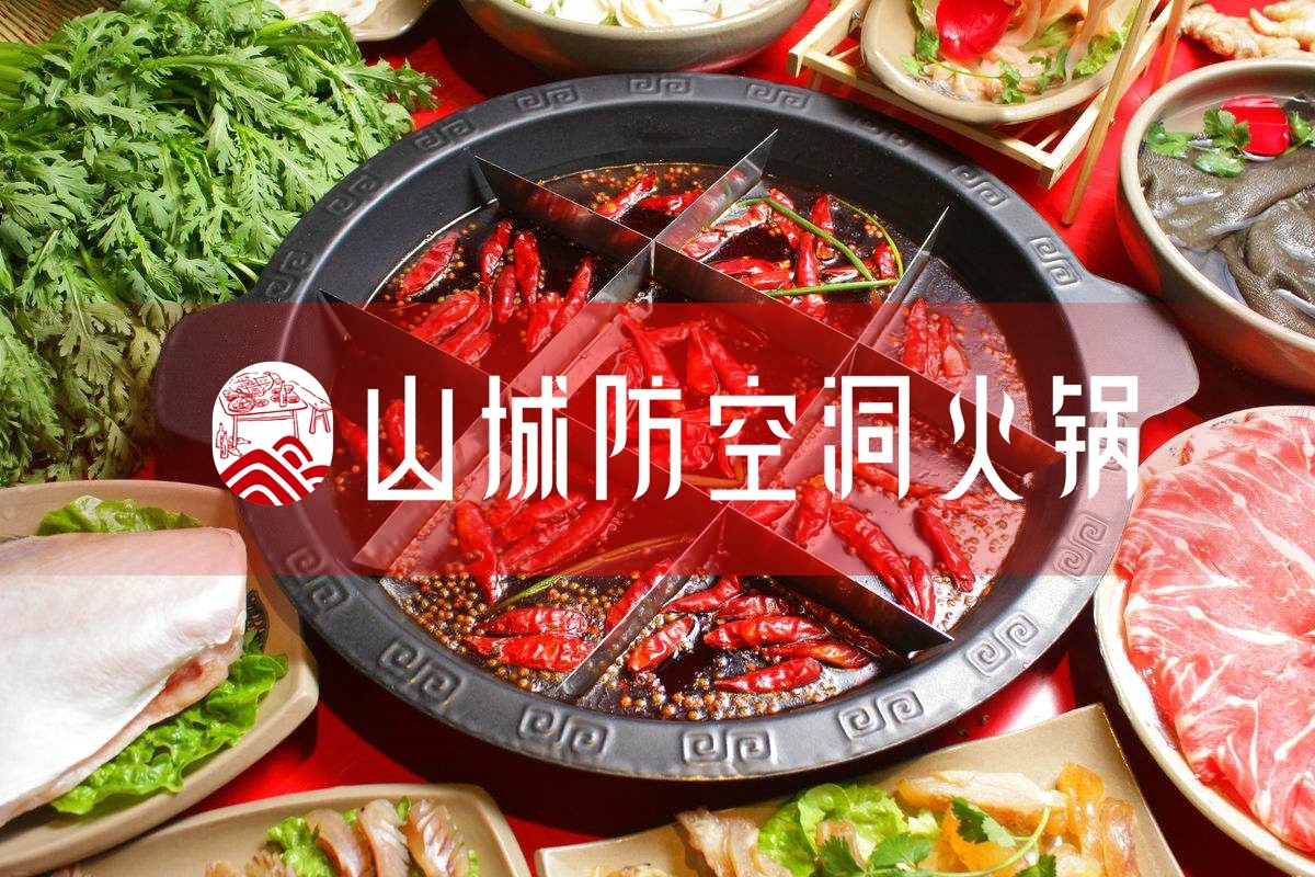 开一家重庆<a href=/listinfo-22-0.html target=_blank class=infotextkey>火锅</a>加盟店多少钱?山城防空洞推出“0元加盟”