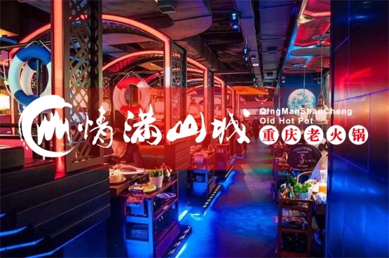 重庆<a href=/listinfo-22-0.html target=_blank class=infotextkey>火锅</a>加盟哪家好？情满山城<a href=/listinfo-22-0.html target=_blank class=infotextkey>火锅</a>不走寻常路！