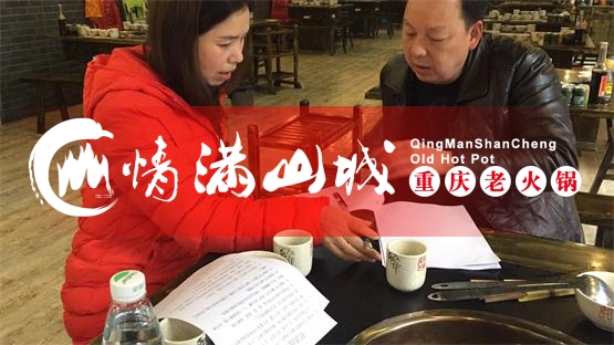 重庆<a href=/listinfo-22-0.html target=_blank class=infotextkey>火锅</a>加盟哪家好？情满山城<a href=/listinfo-22-0.html target=_blank class=infotextkey>火锅</a>不走寻常路！
