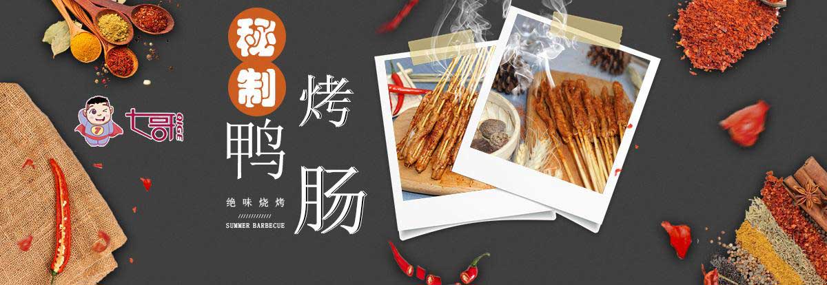 七哥烤鸭肠加盟