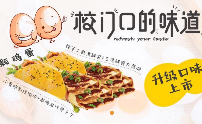 广州2颗鸡蛋煎饼加盟支持