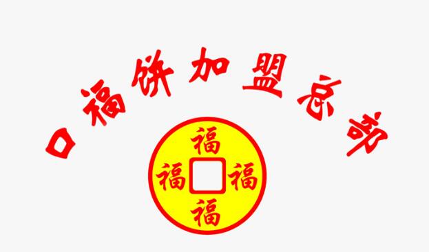 口福烧饼加盟