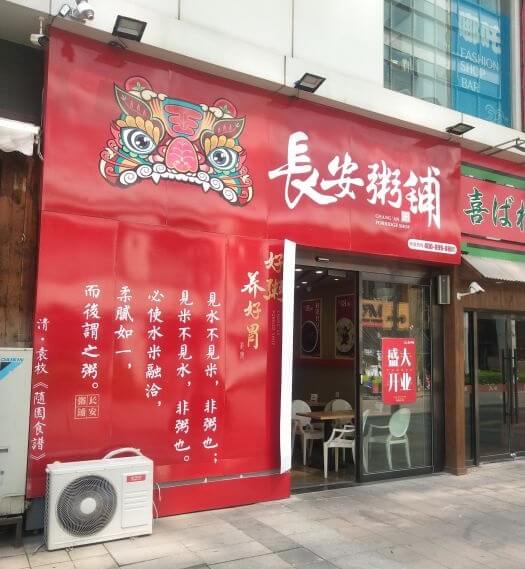 长安粥铺加盟