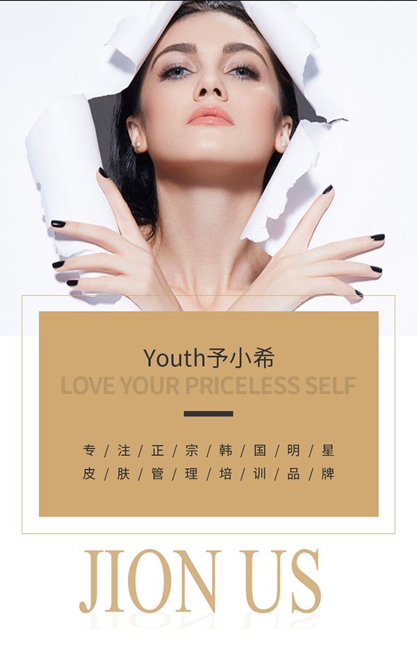 Youth予小希皮肤管理加盟