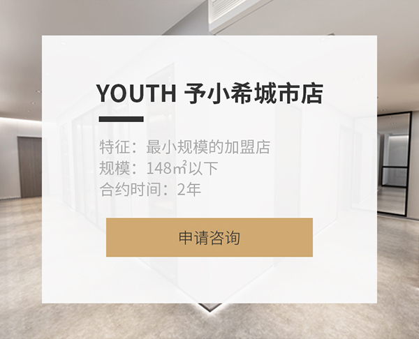 Youth予小希皮膚管理加盟