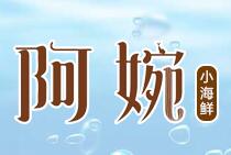阿婉
