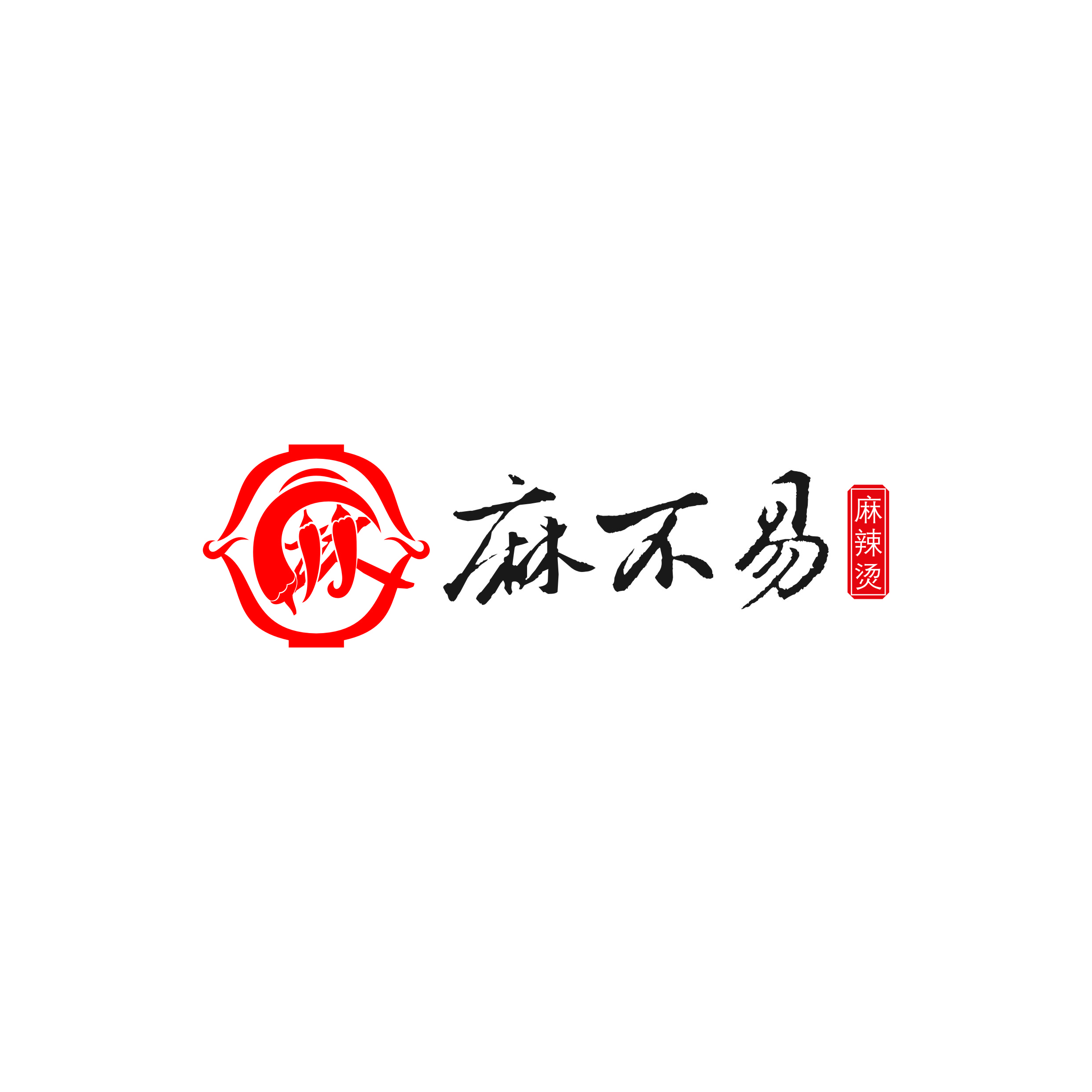 麻不易麻辣烫