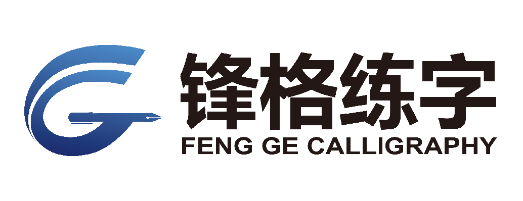 锋格练字