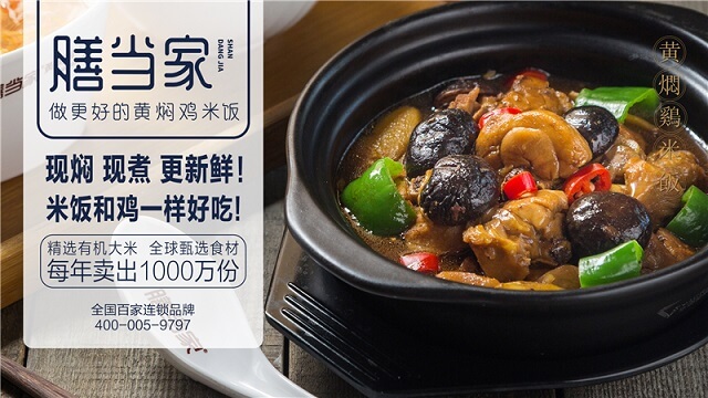 膳当家黄焖鸡米饭加盟支持