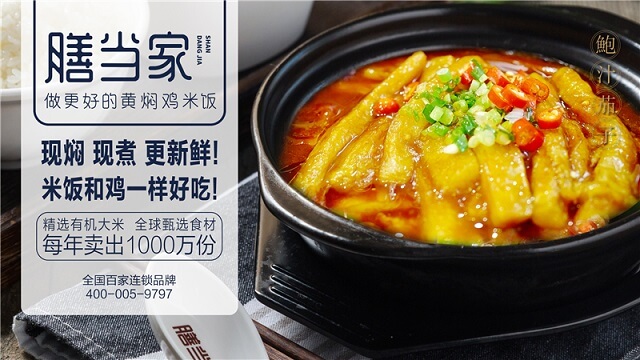 膳当家黄焖鸡米饭加盟流程