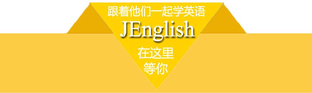 j样学英语加盟