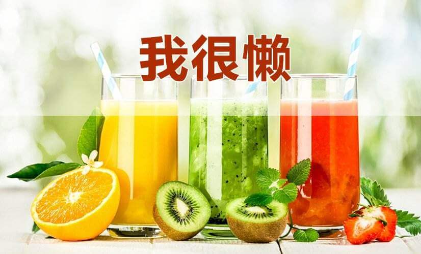 我很懒果汁加盟优势