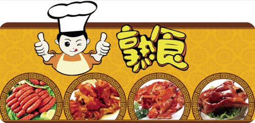 鼎香源熟食加盟流程