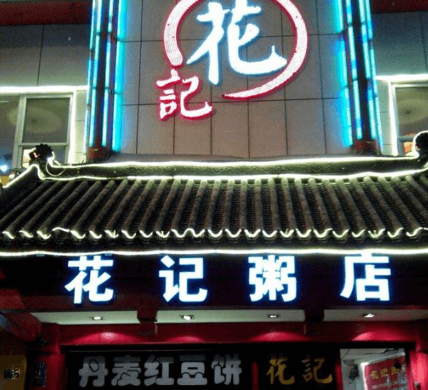 花记粥店加盟支持