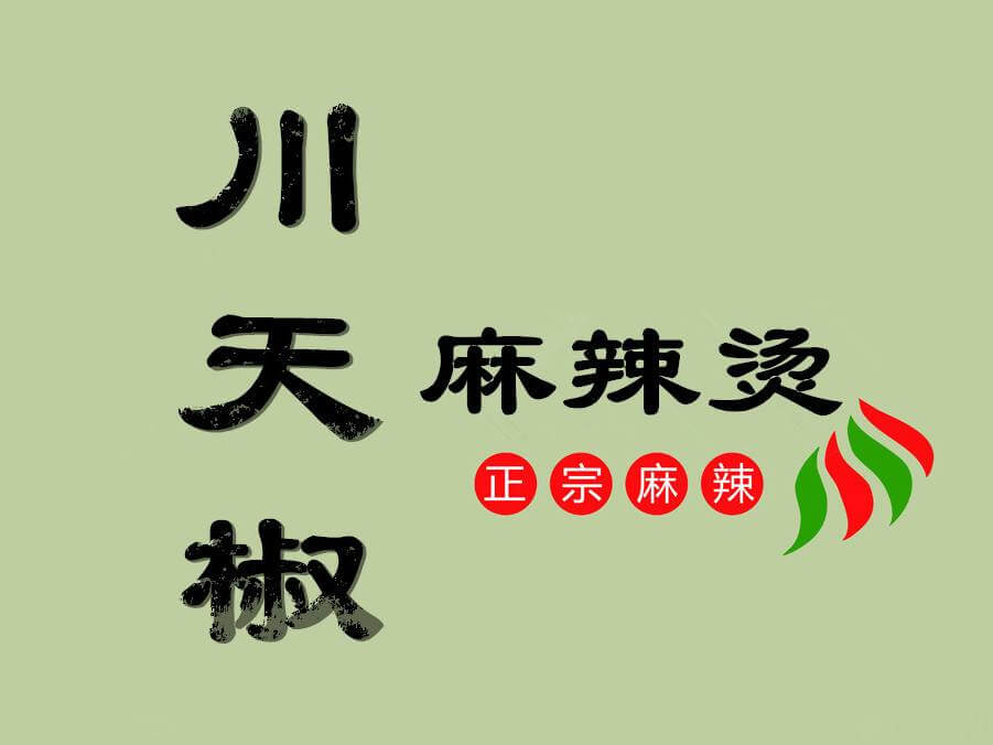 川天椒麻辣烫牌匾设计图片