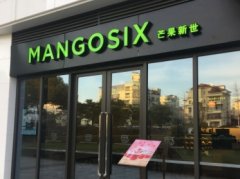 mangosix芒果新世加盟