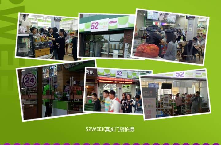 52week 24小时便利店加盟
