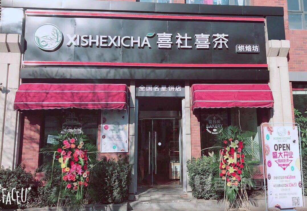 喜社喜茶加盟