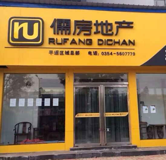 儒房地产